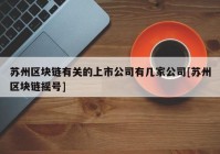 苏州区块链有关的上市公司有几家公司[苏州区块链摇号]