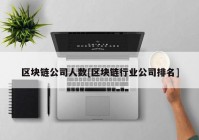 区块链公司人数[区块链行业公司排名]