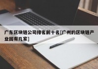 广东区块链公司排名前十名[广州的区块链产业园有几家]