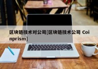 区块链技术对公司[区块链技术公司 Coinprism]