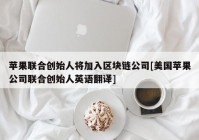 苹果联合创始人将加入区块链公司[美国苹果公司联合创始人英语翻译]