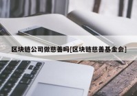 区块链公司做慈善吗[区块链慈善基金会]