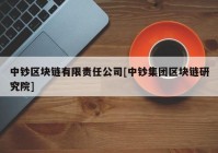 中钞区块链有限责任公司[中钞集团区块链研究院]