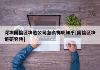 深圳国信区块链公司怎么样啊知乎[国信区块链研究院]