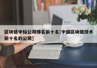 区块链中标公司排名前十名[中国区块链技术前十名的公司]