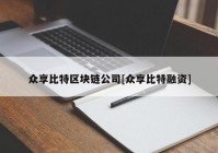 众享比特区块链公司[众享比特融资]