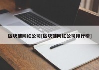 区块链网红公司[区块链网红公司排行榜]