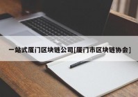 一站式厦门区块链公司[厦门市区块链协会]