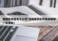 德国区块链电子公司[德国国家区块链战略哪一年发布]