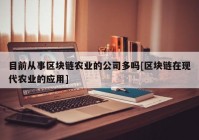 目前从事区块链农业的公司多吗[区块链在现代农业的应用]