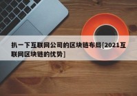 扒一下互联网公司的区块链布局[2021互联网区块链的优势]