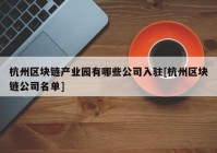 杭州区块链产业园有哪些公司入驻[杭州区块链公司名单]